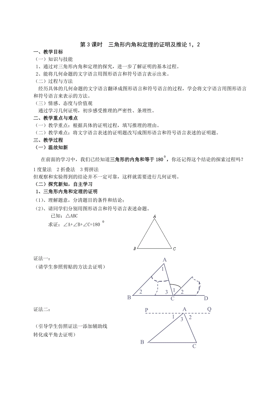 【沪科版】八年级上：13.2.3三角形内角和定理的证明及推论1、2教案_第1页