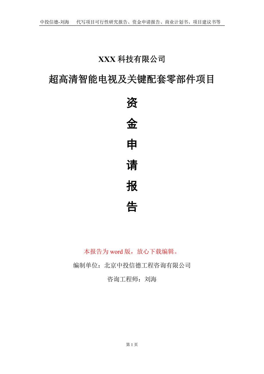 超高清智能电视及关键配套零部件项目资金申请报告写作模板_第1页