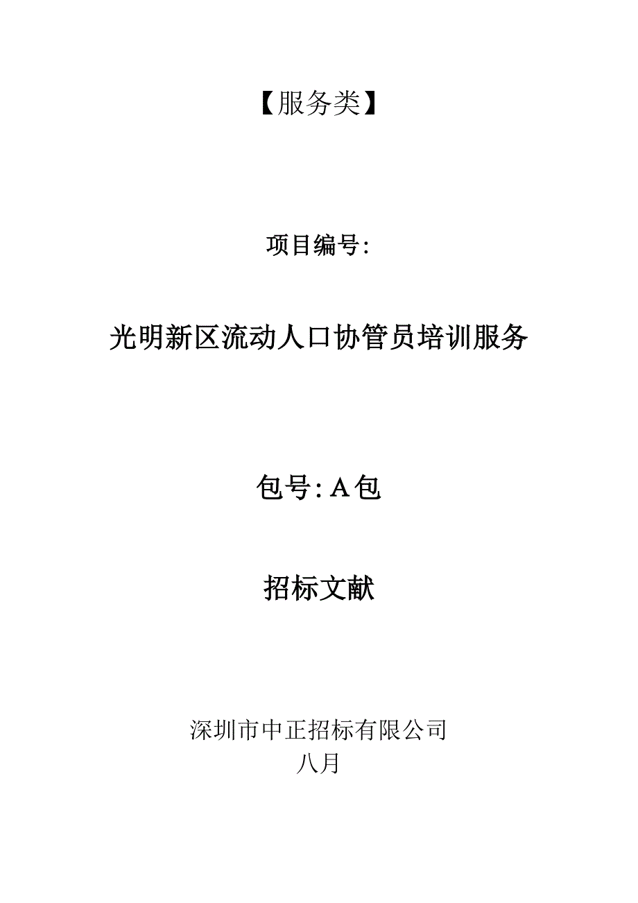 光明新区流动人口协管员培训服务_第1页