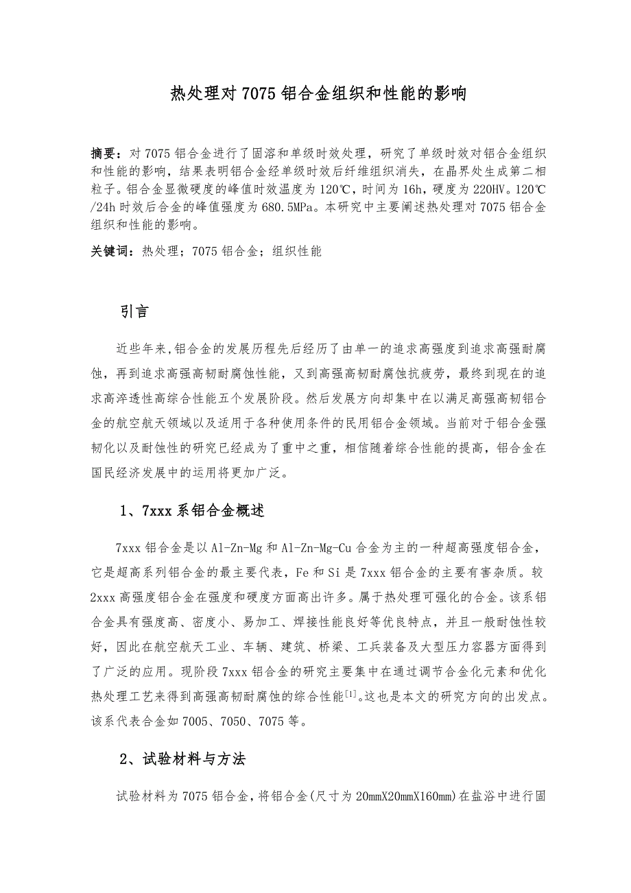 热处理对铝合金组织和性能的影响_第1页