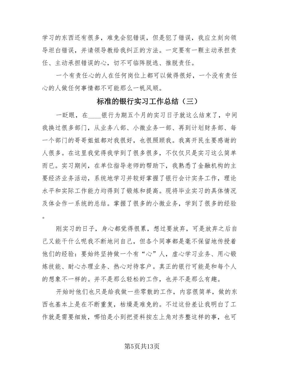 标准的银行实习工作总结（4篇）.doc_第5页