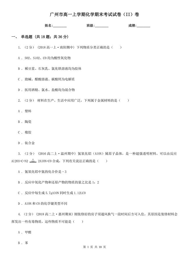 广州市高一上学期化学期末考试试卷（II）卷（模拟）