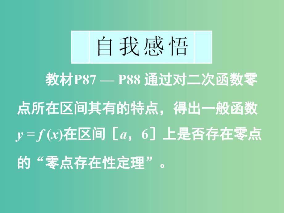 高中数学 3.1.1第2课时 函数与方程（2）函数零点的存在性定理课件 新人教A版必修1.ppt_第1页