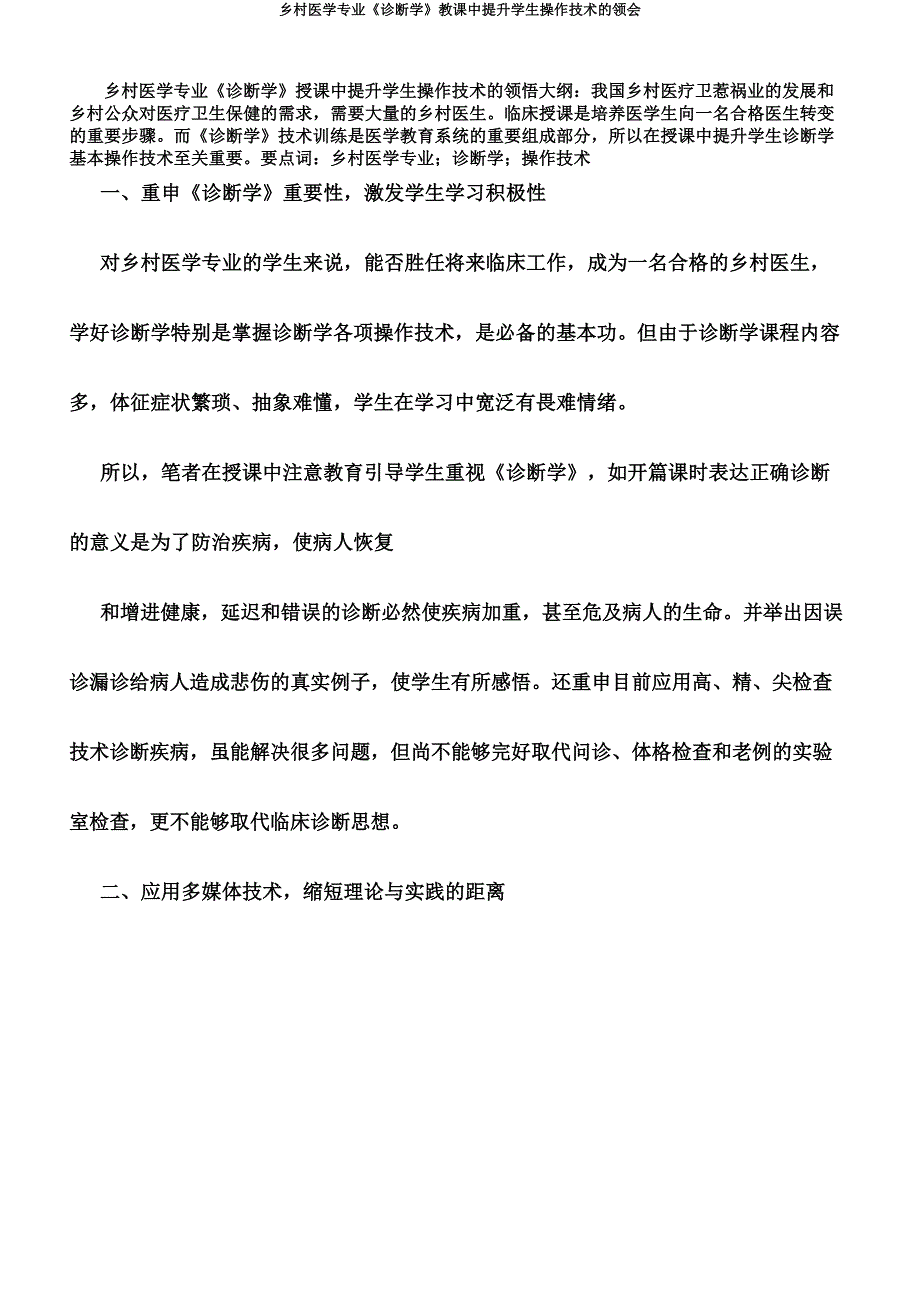 农村医学专业《诊断学》教学中提高学生操作技能体会.doc_第1页