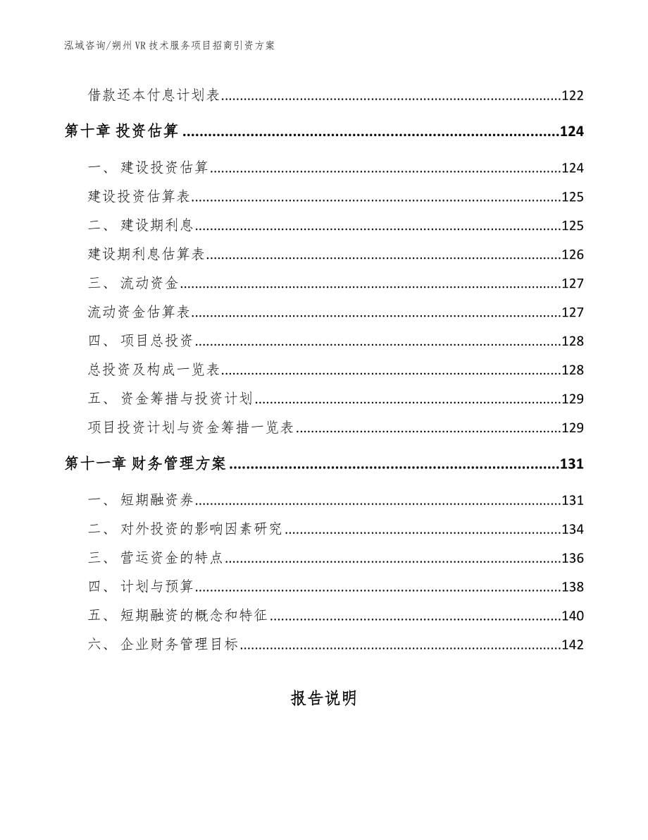 朔州VR技术服务项目招商引资方案_范文_第5页