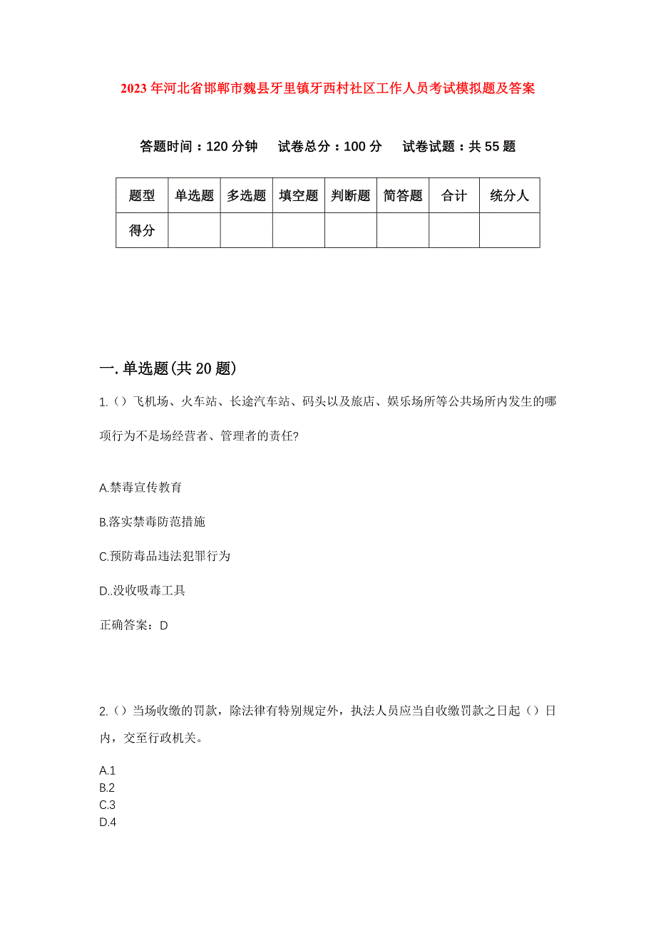 2023年河北省邯郸市魏县牙里镇牙西村社区工作人员考试模拟题及答案_第1页