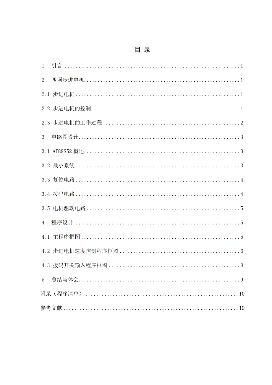 四相双四拍步进电机控制系统设计_第1页