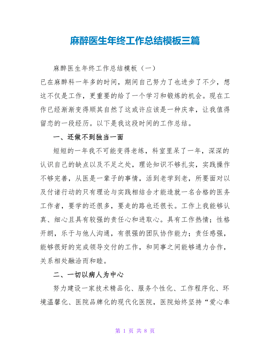 麻醉医生年终工作总结模板三篇_第1页