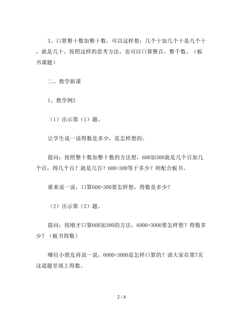 【教育资料】小学二年级数学整百、整千数加整百、整千数教案.doc_第2页