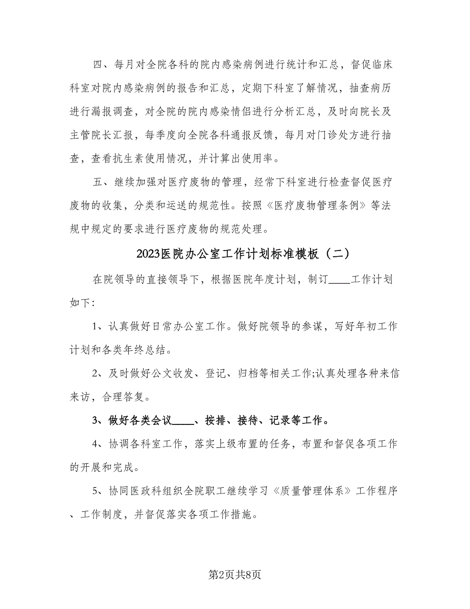 2023医院办公室工作计划标准模板（五篇）.doc_第2页