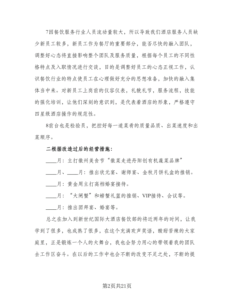 2023餐饮下半年工作计划范文（8篇）_第2页