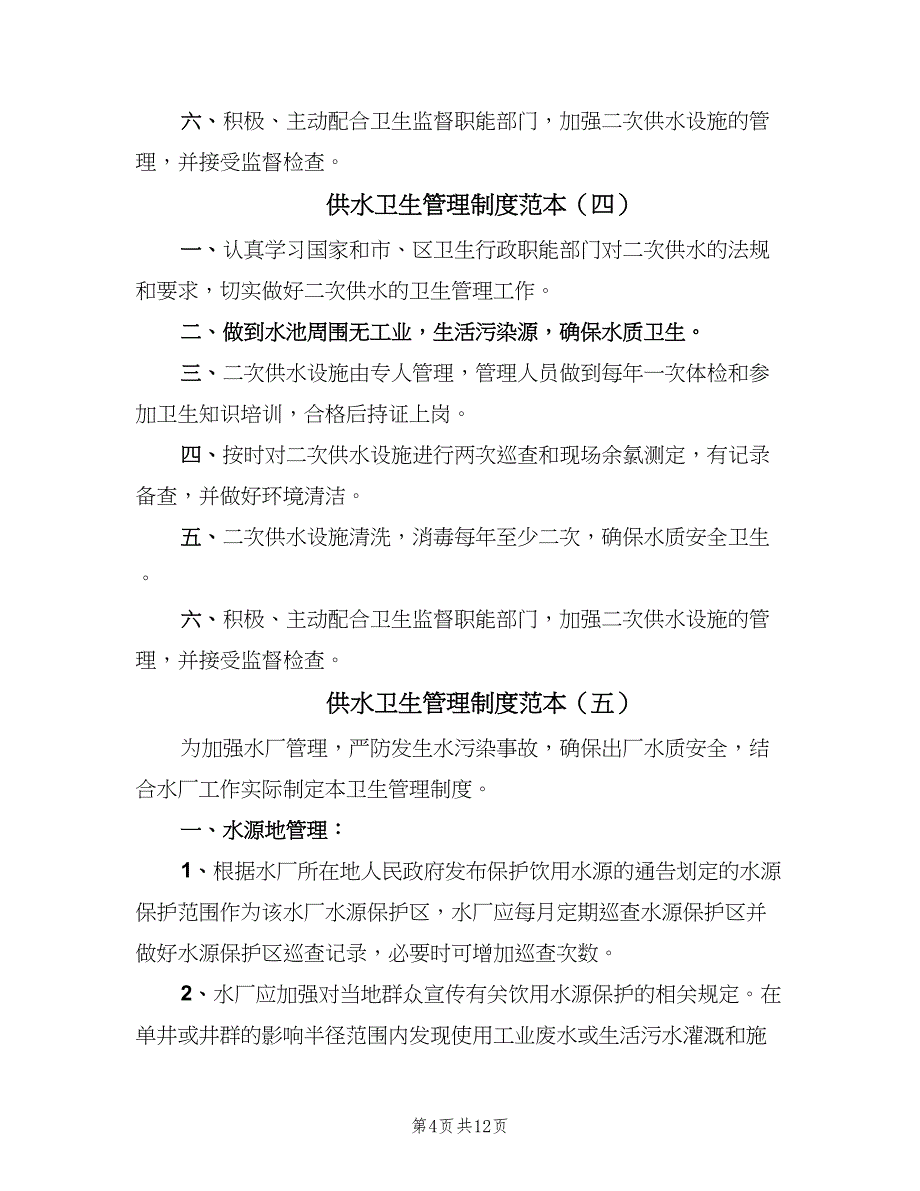 供水卫生管理制度范本（8篇）_第4页