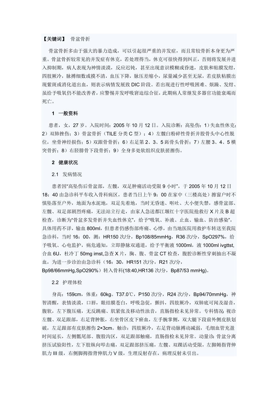 骨盆骨折并发失血性休克护理查房.doc_第1页