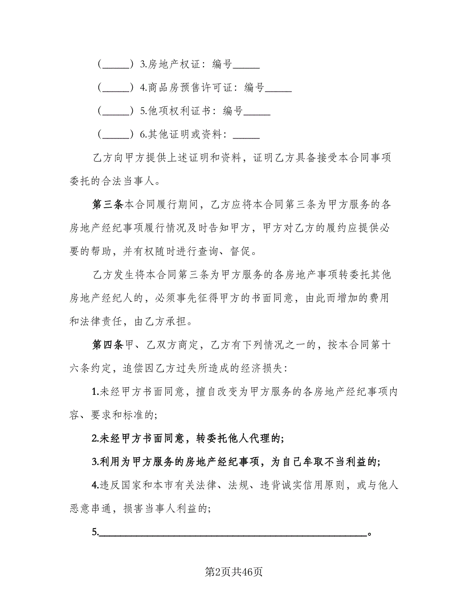 上海市房地产经纪协议书律师版（九篇）_第2页