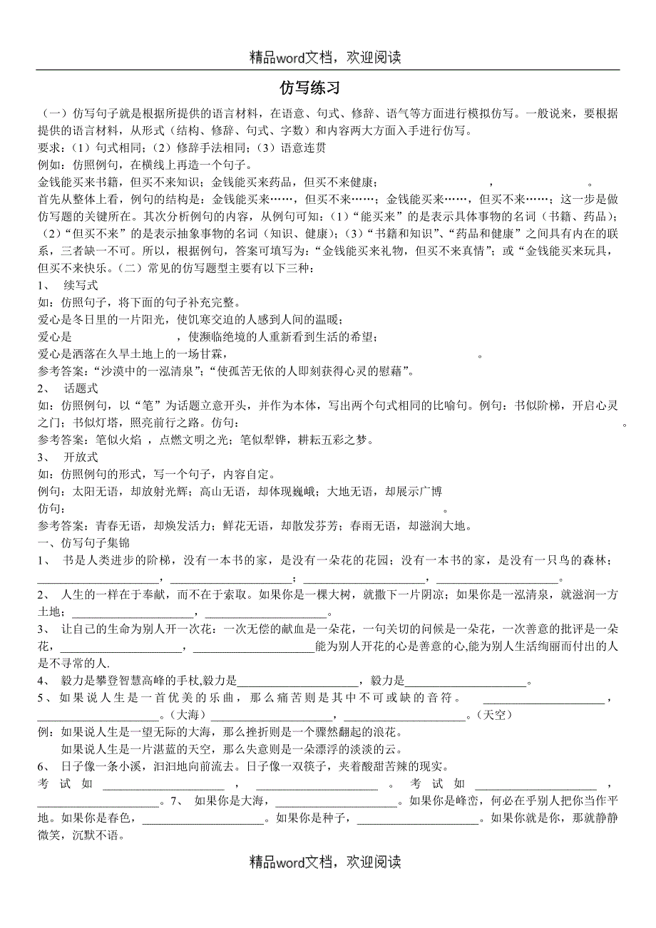 关于小学六年级仿写讲解及习题集锦_第1页