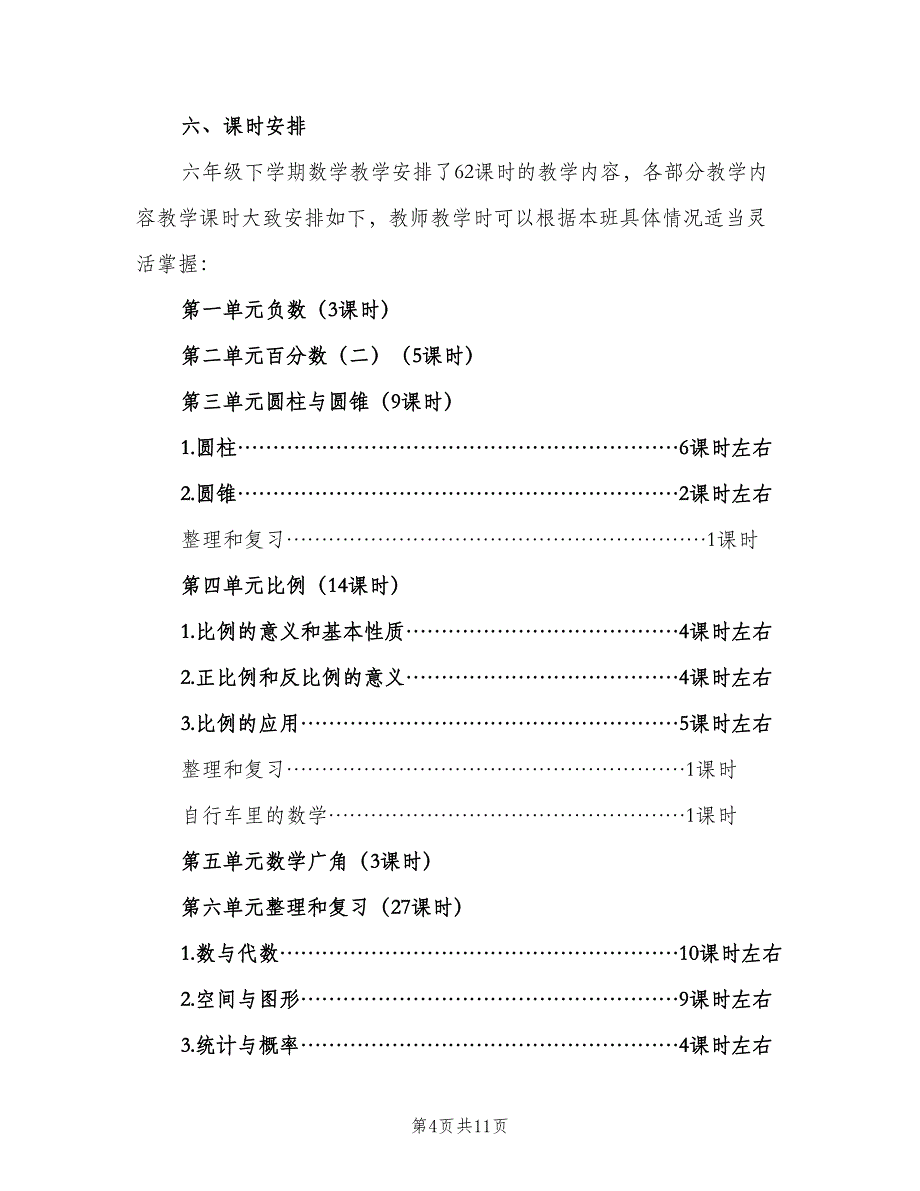 小学六年级下册数学教学工作计划（三篇）.doc_第4页