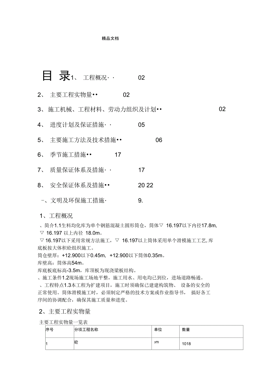 09生料均化库及生料入窑施工方案_第1页