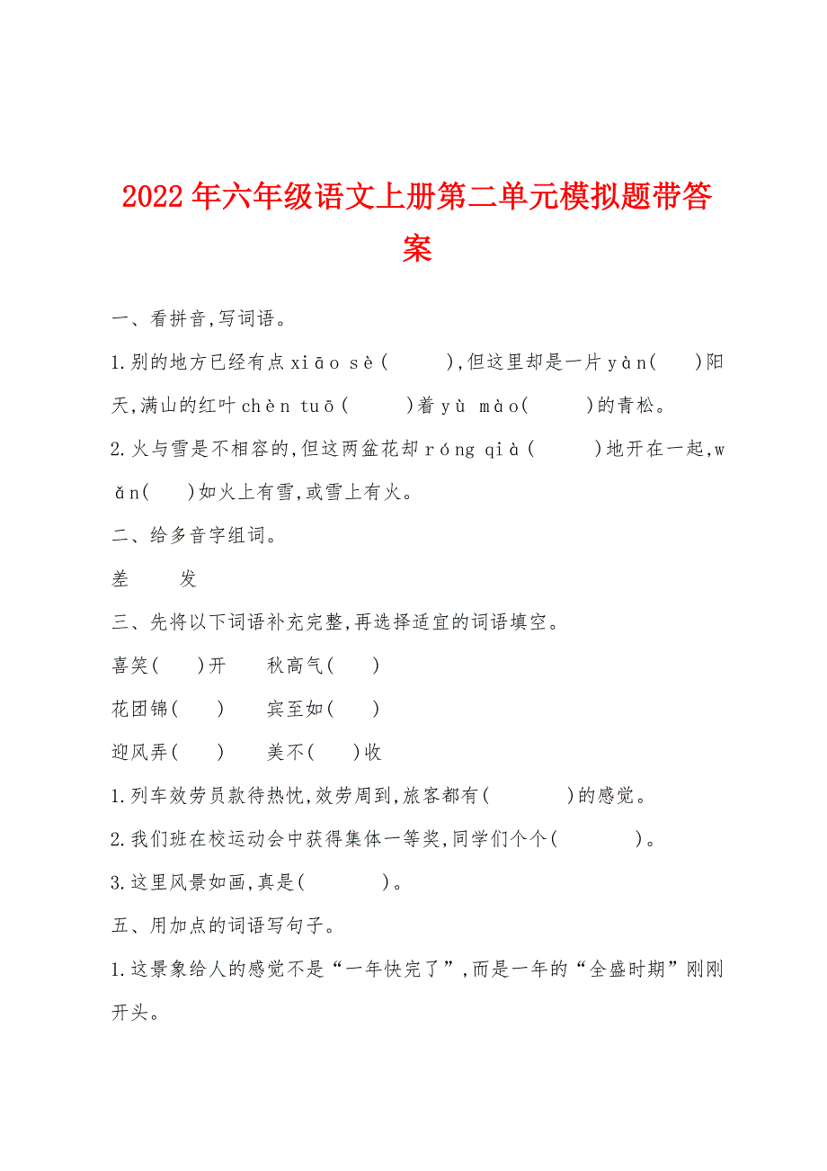 2022年六年级语文上册第二单元模拟题带答案.docx_第1页