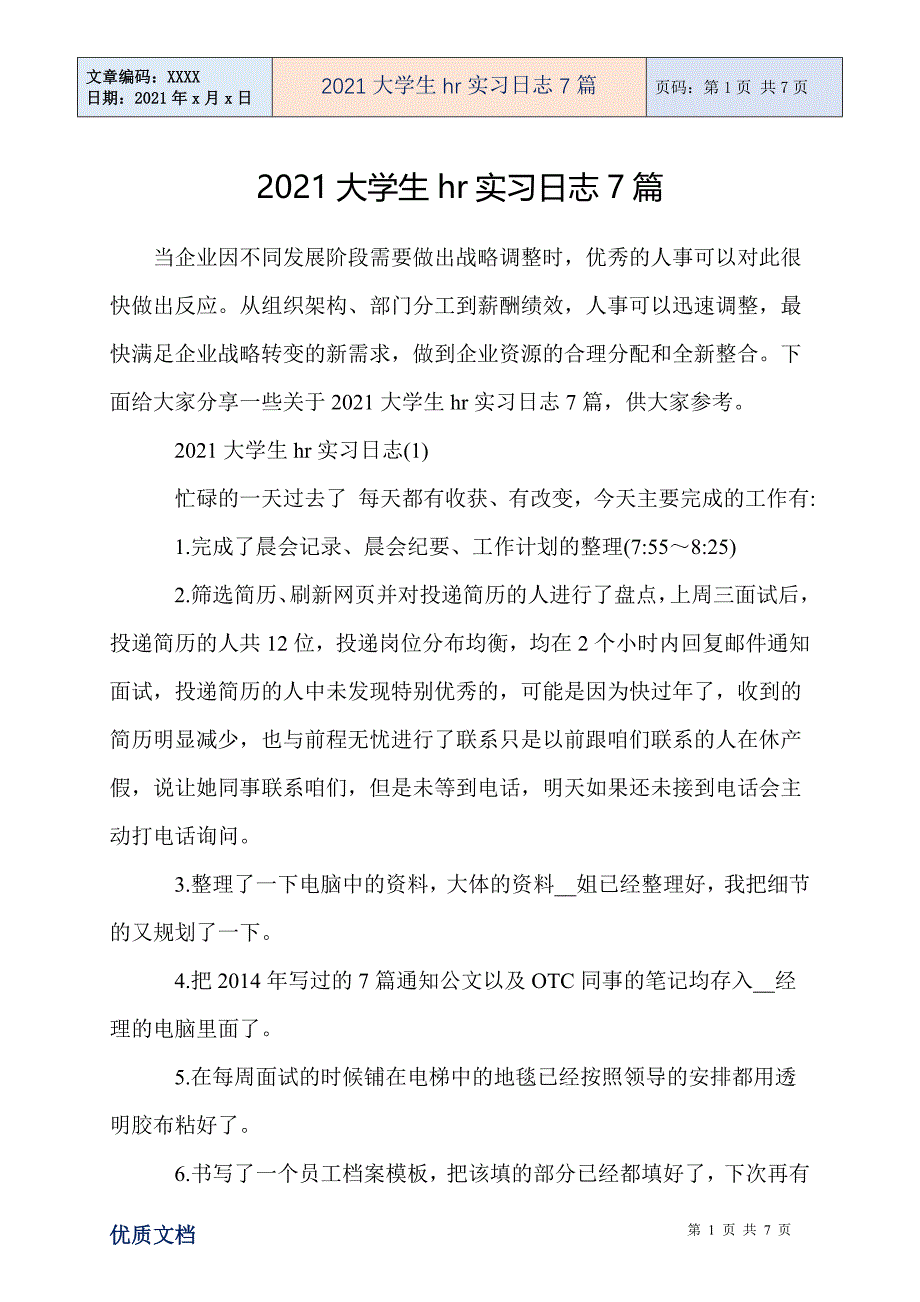 2021大学生hr实习日志7篇_第1页