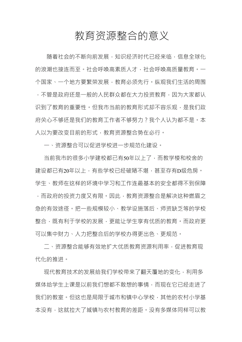 教育资源整合的意义_第1页