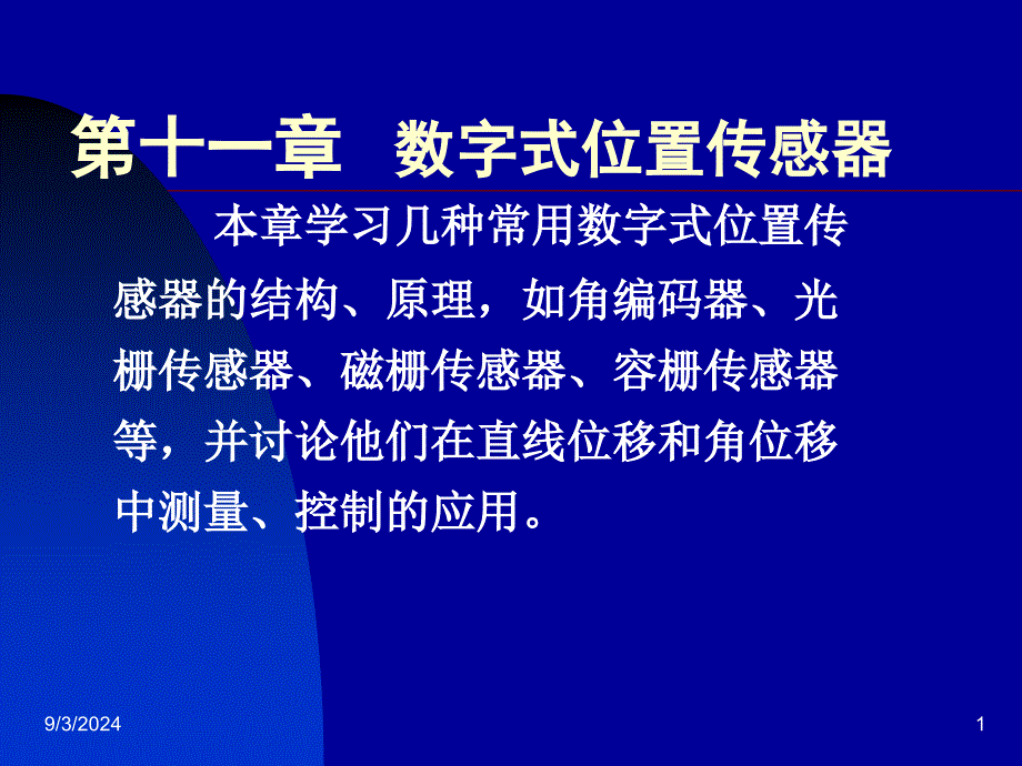 十一章数字式位置传感器_第1页