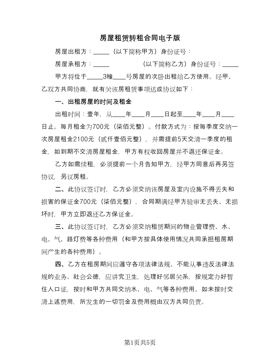 房屋租赁转租合同电子版（三篇）.doc_第1页