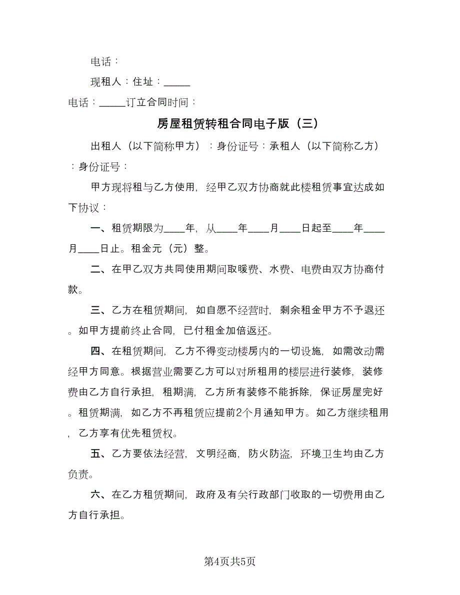 房屋租赁转租合同电子版（三篇）.doc_第4页