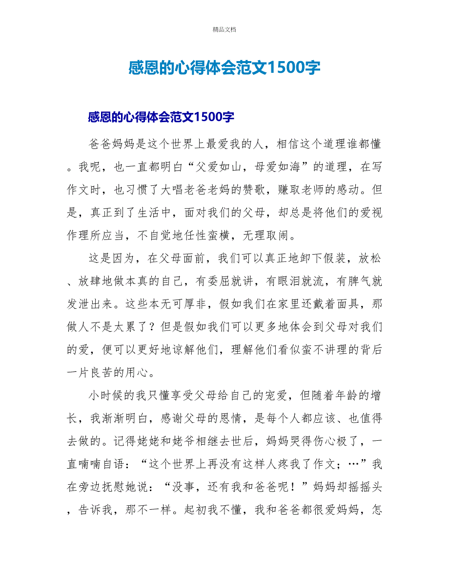 感恩的心得体会范文1500字_第1页