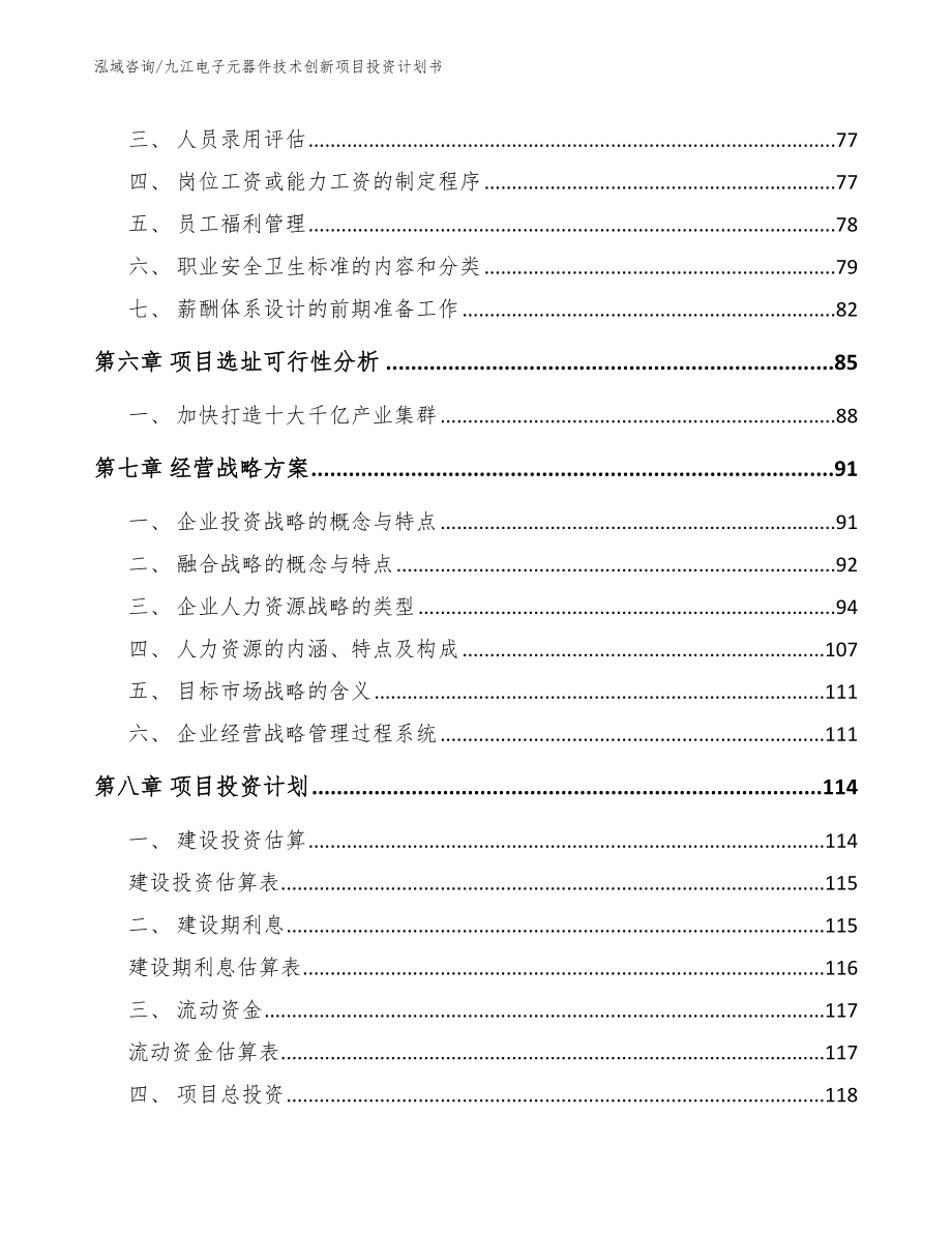 九江电子元器件技术创新项目投资计划书_第3页