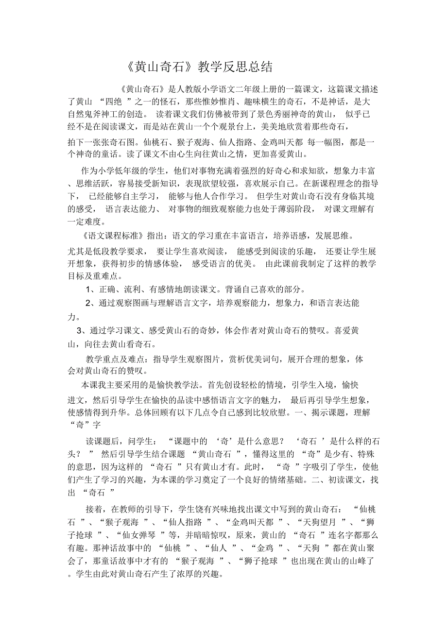 (完整word版)《黄山奇石》教学反思_第1页