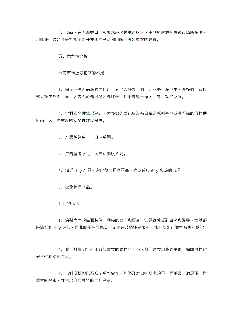 面包店创业计划书6篇.doc_第2页