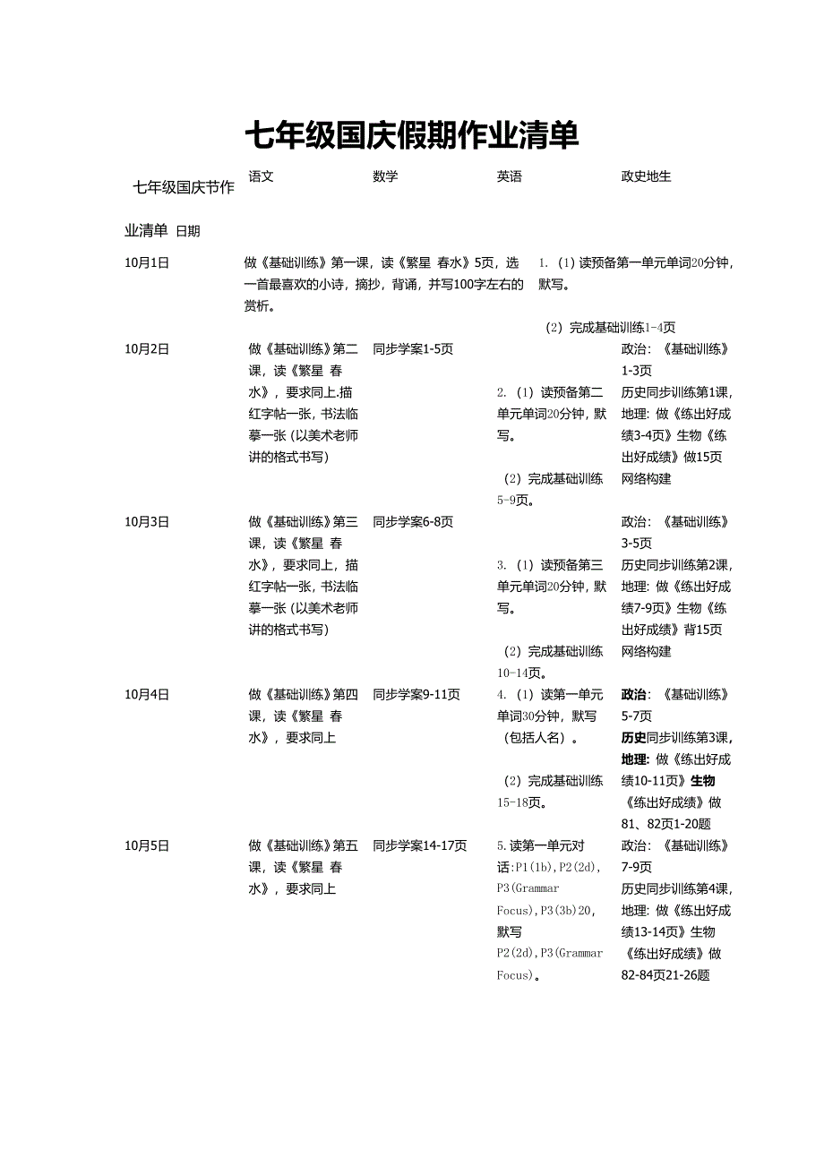 七年级国庆假期作业清单_第1页