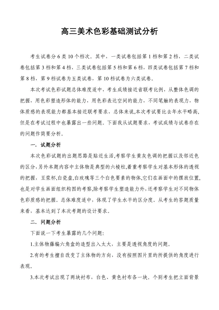 高三美术色彩基础测试分析_第1页