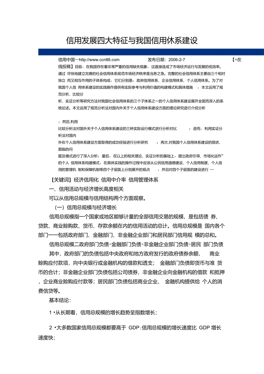 信用发展四大特征与我国信用体系建设_第1页