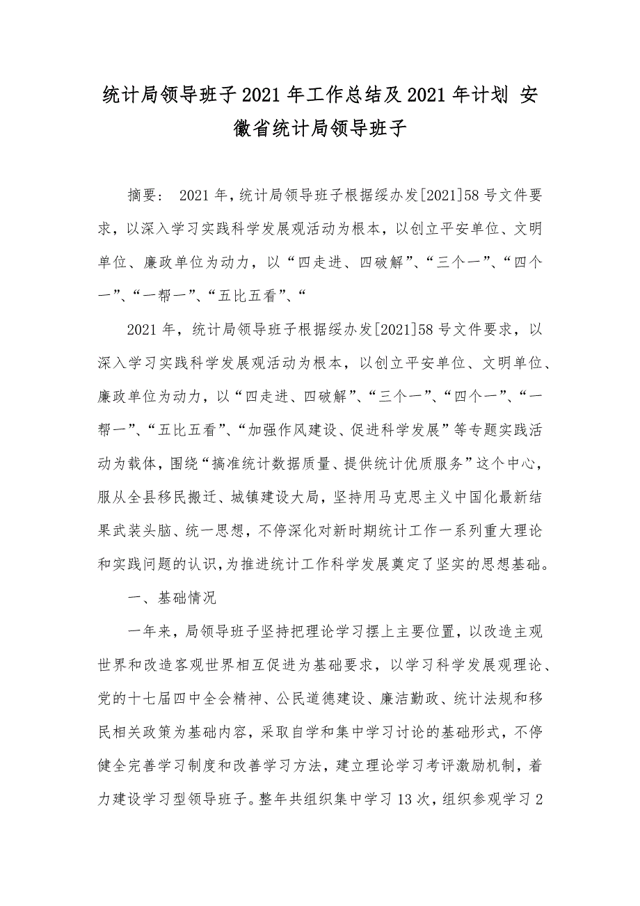 统计局领导班子工作总结及计划 安徽省统计局领导班子_第1页