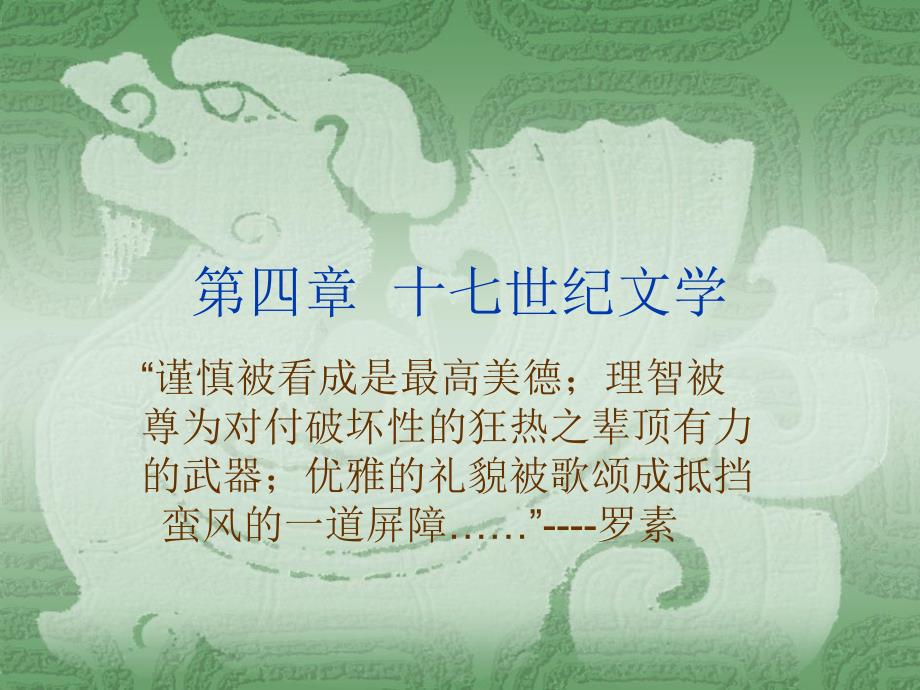 第四部分十七世纪文学教学课件_第1页
