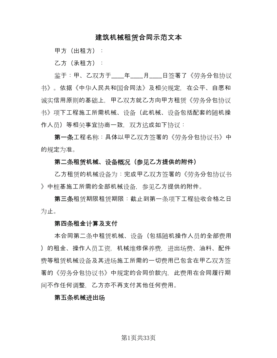 建筑机械租赁合同示范文本（8篇）_第1页