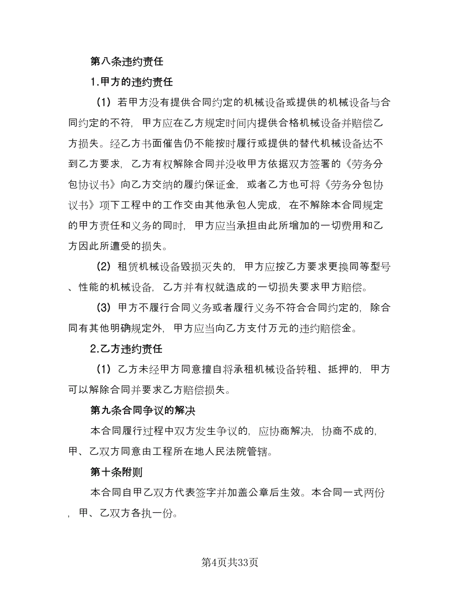 建筑机械租赁合同示范文本（8篇）_第4页