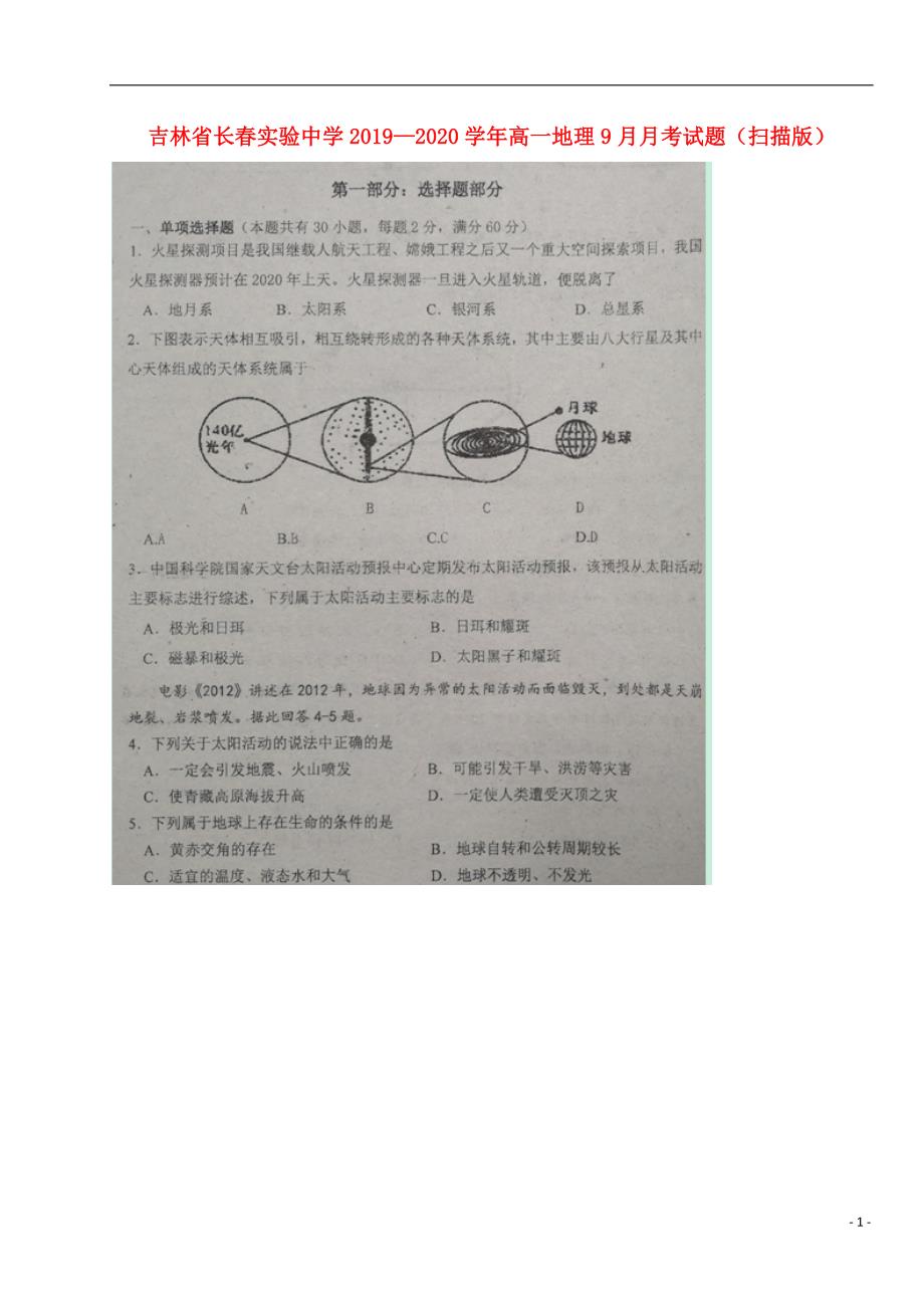 吉林省长春实验中学2019-2020高一地理9月月考试题(扫描版).doc_第1页