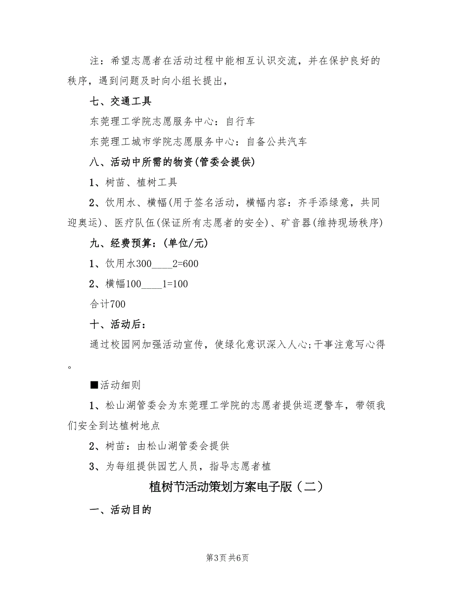 植树节活动策划方案电子版（二篇）_第3页