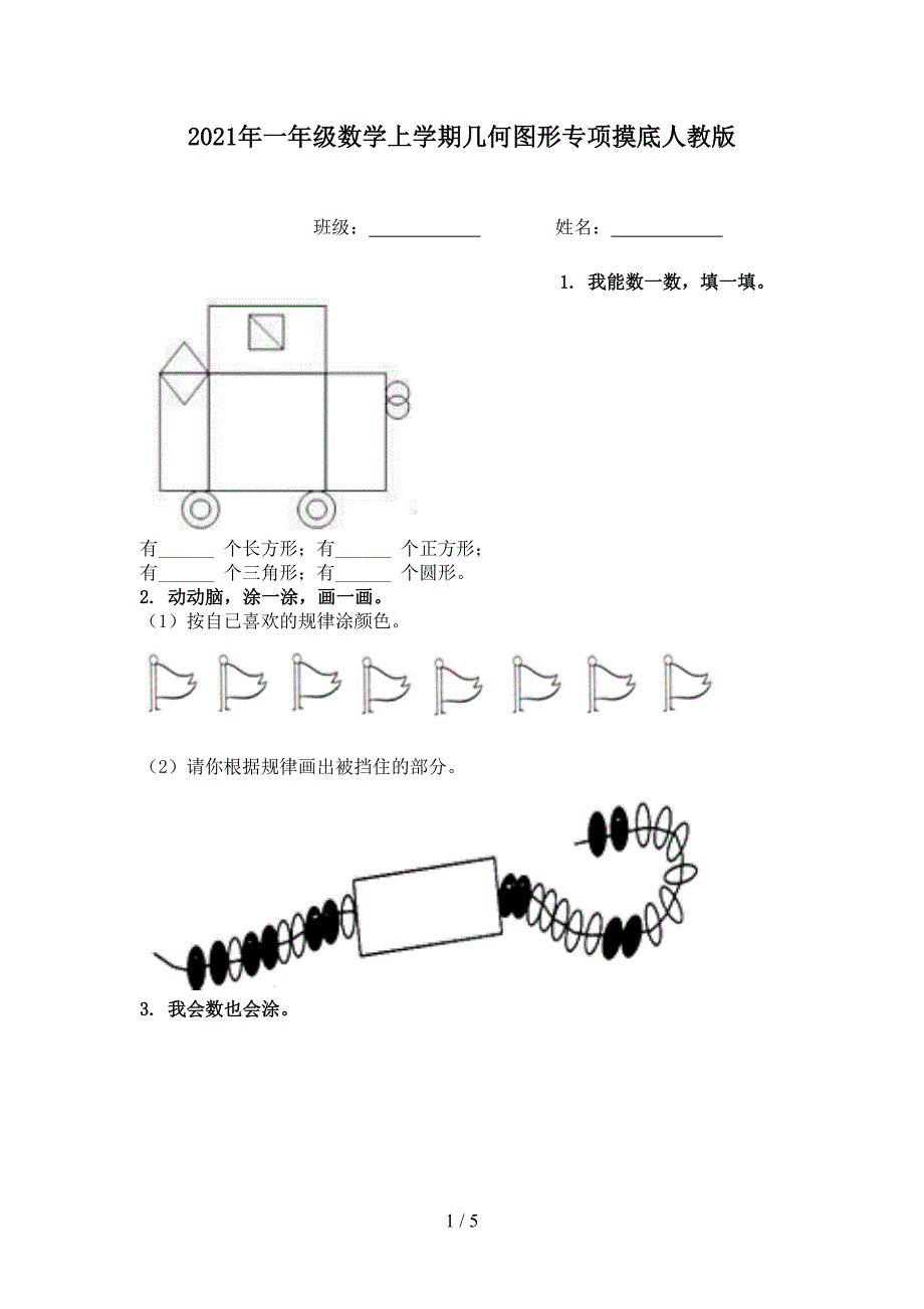 一年级数学上学期几何图形专项摸底人教版_第1页