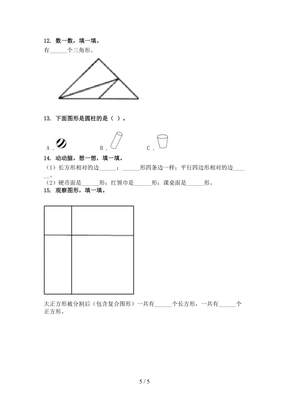 一年级数学上学期几何图形专项摸底人教版_第5页