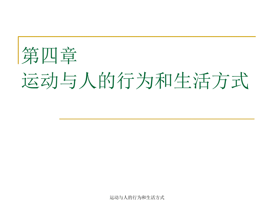 运动与人的行为和生活方式课件_第1页