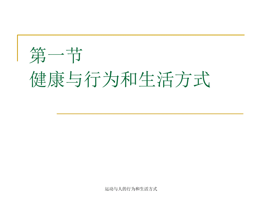 运动与人的行为和生活方式课件_第2页