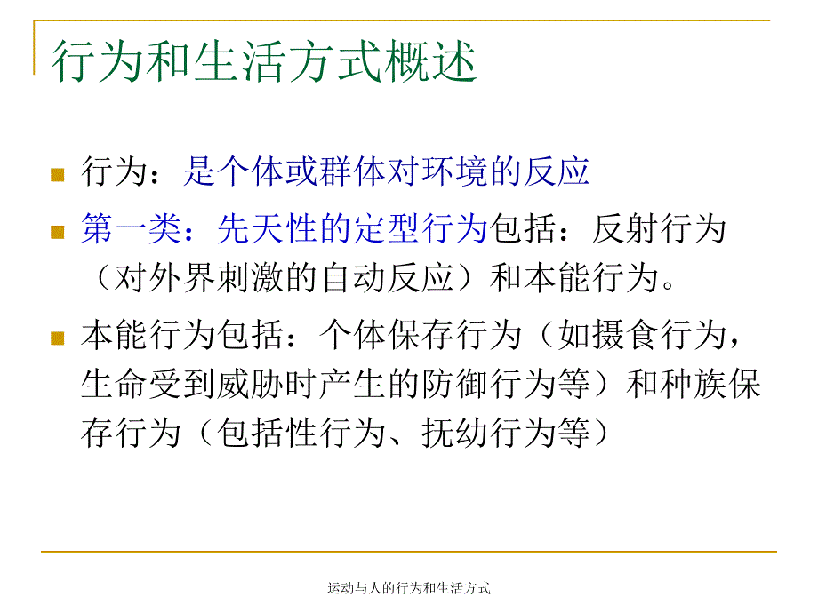 运动与人的行为和生活方式课件_第3页