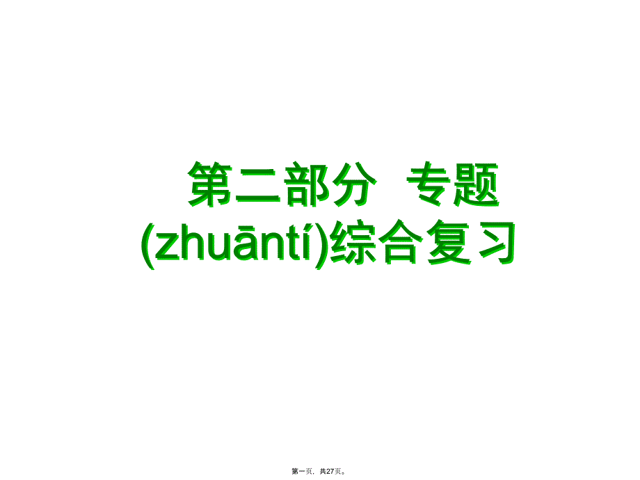 专题五代数几何综合讲课教案_第1页