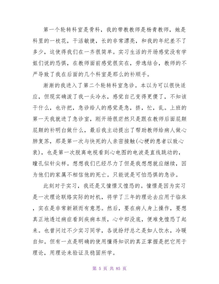 护士实习生实习心得体会范文5篇.doc_第5页