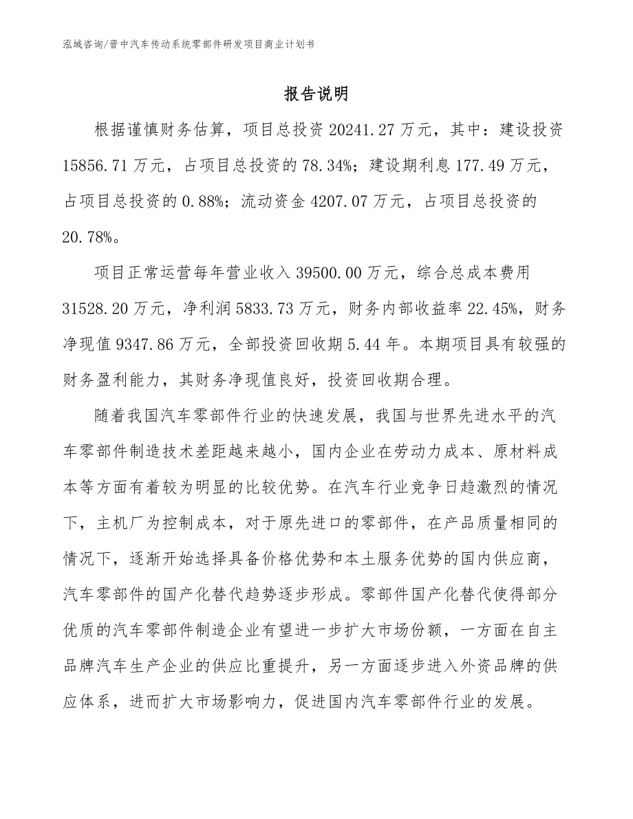 晋中汽车传动系统零部件研发项目商业计划书参考模板_第2页