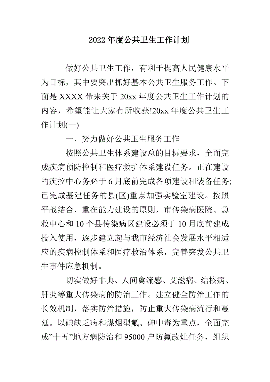 2022年度公共卫生工作计划_第1页