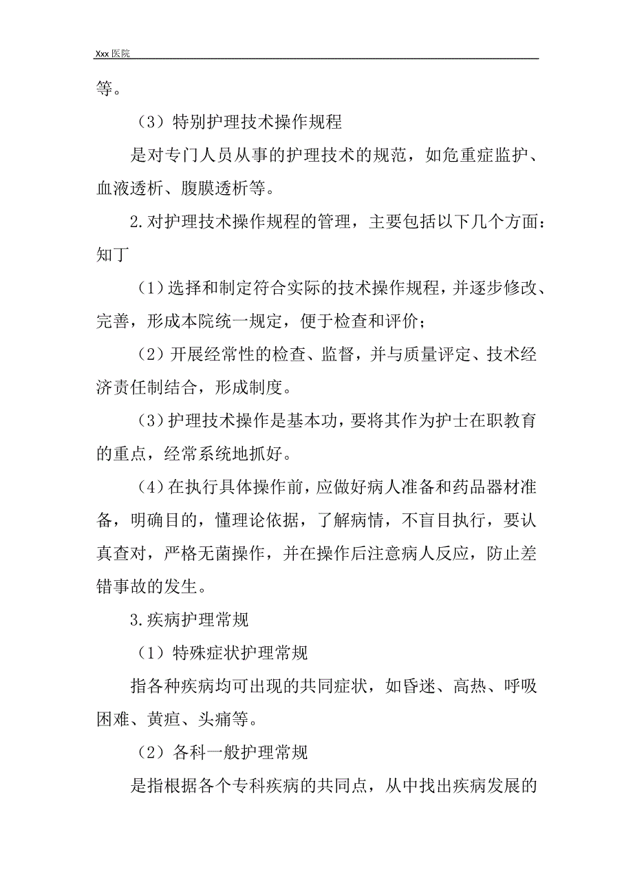 医院护理技术常规和规程制订规范_第3页